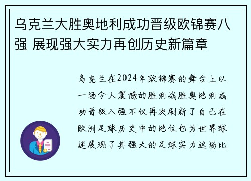 乌克兰大胜奥地利成功晋级欧锦赛八强 展现强大实力再创历史新篇章