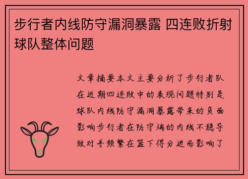 步行者内线防守漏洞暴露 四连败折射球队整体问题
