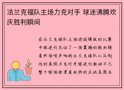 法兰克福队主场力克对手 球迷沸腾欢庆胜利瞬间