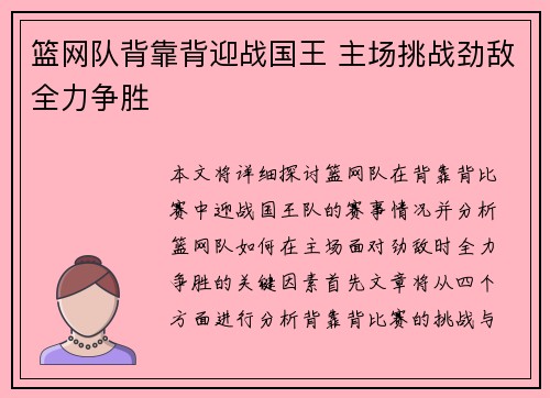 篮网队背靠背迎战国王 主场挑战劲敌全力争胜