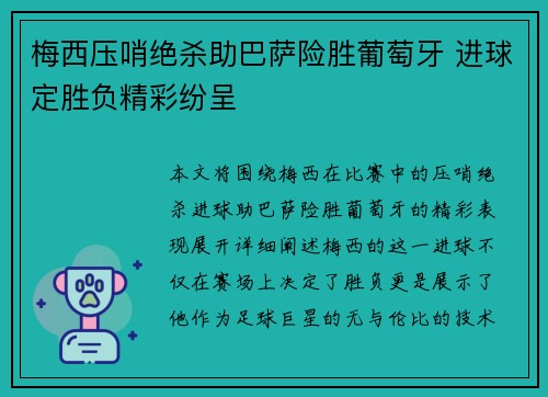 梅西压哨绝杀助巴萨险胜葡萄牙 进球定胜负精彩纷呈