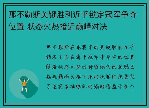 那不勒斯关键胜利近乎锁定冠军争夺位置 状态火热接近巅峰对决