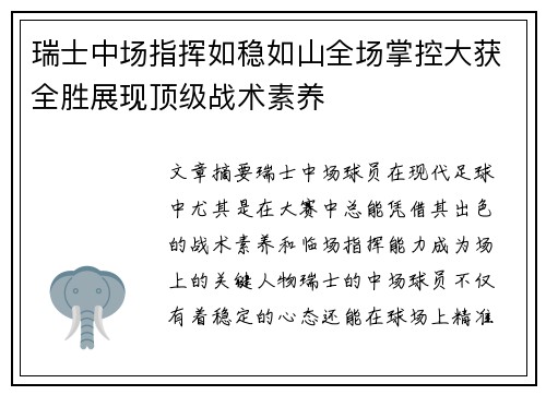瑞士中场指挥如稳如山全场掌控大获全胜展现顶级战术素养