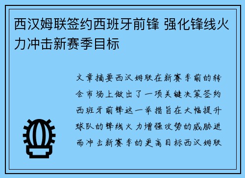 西汉姆联签约西班牙前锋 强化锋线火力冲击新赛季目标