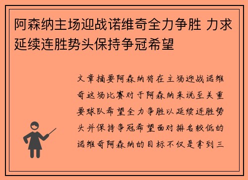 阿森纳主场迎战诺维奇全力争胜 力求延续连胜势头保持争冠希望