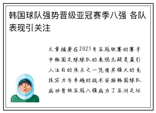 韩国球队强势晋级亚冠赛季八强 各队表现引关注