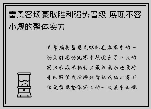 雷恩客场豪取胜利强势晋级 展现不容小觑的整体实力