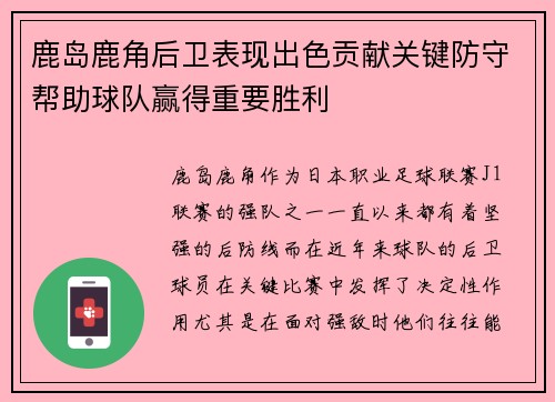鹿岛鹿角后卫表现出色贡献关键防守帮助球队赢得重要胜利
