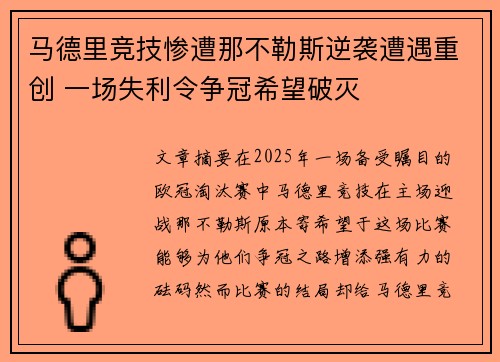 马德里竞技惨遭那不勒斯逆袭遭遇重创 一场失利令争冠希望破灭