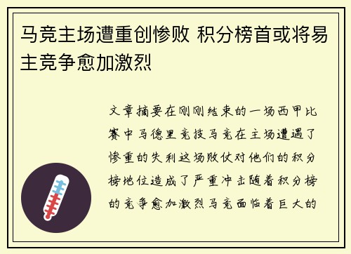 马竞主场遭重创惨败 积分榜首或将易主竞争愈加激烈