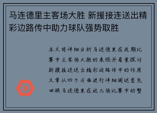 马连德里主客场大胜 新援接连送出精彩边路传中助力球队强势取胜
