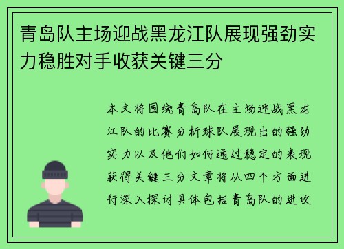 青岛队主场迎战黑龙江队展现强劲实力稳胜对手收获关键三分