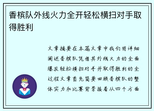 香槟队外线火力全开轻松横扫对手取得胜利