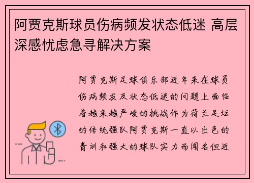 阿贾克斯球员伤病频发状态低迷 高层深感忧虑急寻解决方案