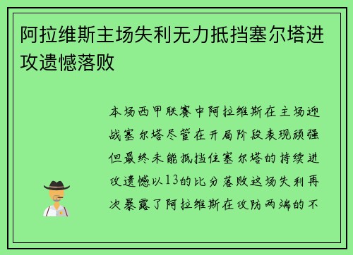 阿拉维斯主场失利无力抵挡塞尔塔进攻遗憾落败