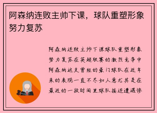 阿森纳连败主帅下课，球队重塑形象努力复苏