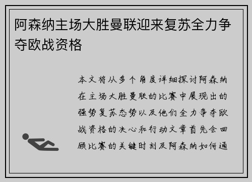 阿森纳主场大胜曼联迎来复苏全力争夺欧战资格