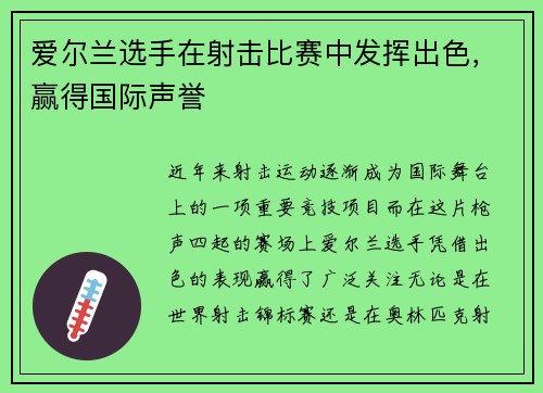 爱尔兰选手在射击比赛中发挥出色，赢得国际声誉