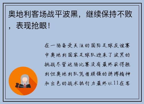 奥地利客场战平波黑，继续保持不败，表现抢眼！