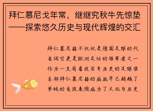 拜仁慕尼戈年常，继继究秋牛先惊垫——探索悠久历史与现代辉煌的交汇