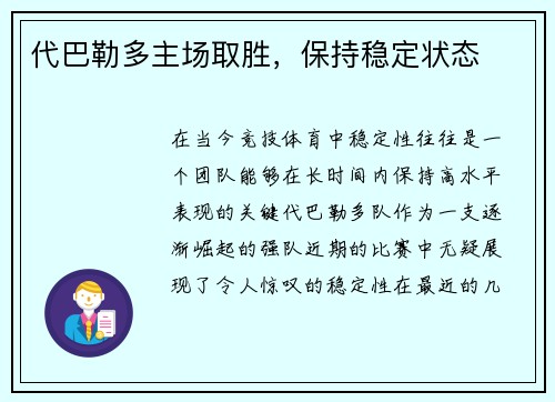 代巴勒多主场取胜，保持稳定状态