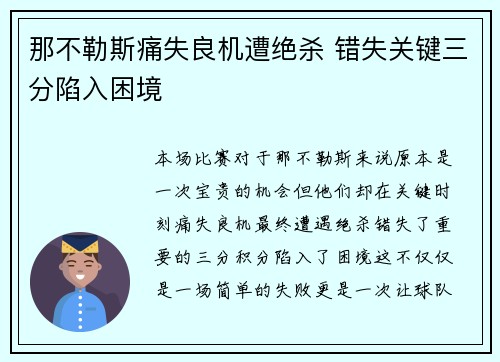 那不勒斯痛失良机遭绝杀 错失关键三分陷入困境