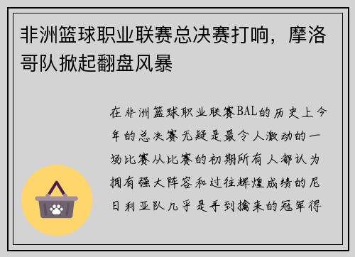 非洲篮球职业联赛总决赛打响，摩洛哥队掀起翻盘风暴