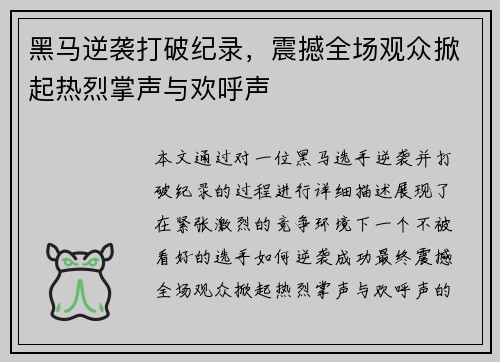 黑马逆袭打破纪录，震撼全场观众掀起热烈掌声与欢呼声
