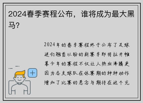 2024春季赛程公布，谁将成为最大黑马？