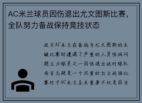 AC米兰球员因伤退出尤文图斯比赛，全队努力备战保持竞技状态