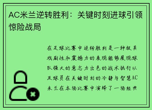 AC米兰逆转胜利：关键时刻进球引领惊险战局