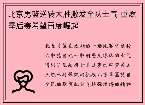 北京男篮逆转大胜激发全队士气 重燃季后赛希望再度崛起