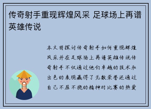 传奇射手重现辉煌风采 足球场上再谱英雄传说