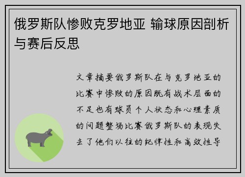 俄罗斯队惨败克罗地亚 输球原因剖析与赛后反思