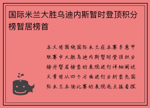 国际米兰大胜乌迪内斯暂时登顶积分榜暂居榜首