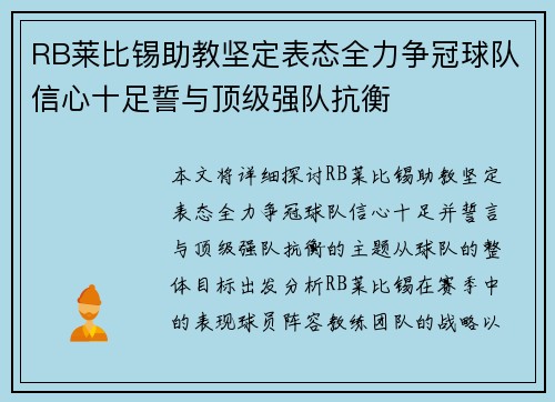RB莱比锡助教坚定表态全力争冠球队信心十足誓与顶级强队抗衡