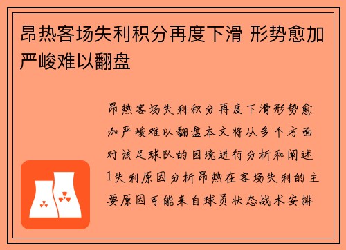 昂热客场失利积分再度下滑 形势愈加严峻难以翻盘
