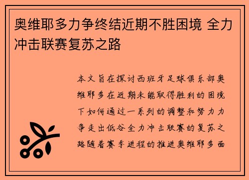 奥维耶多力争终结近期不胜困境 全力冲击联赛复苏之路