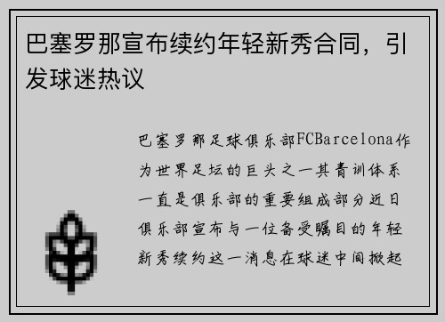 巴塞罗那宣布续约年轻新秀合同，引发球迷热议