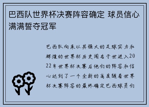巴西队世界杯决赛阵容确定 球员信心满满誓夺冠军