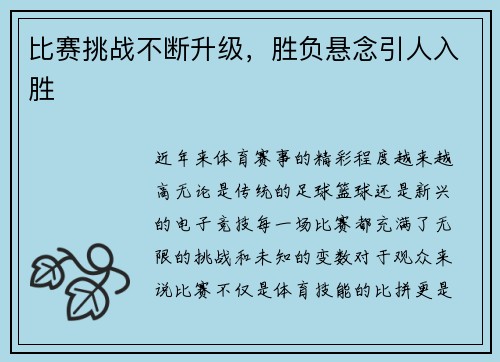 比赛挑战不断升级，胜负悬念引人入胜
