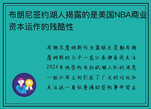 布朗尼签约湖人揭露的是美国NBA商业资本运作的残酷性