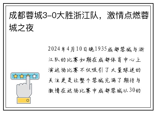 成都蓉城3-0大胜浙江队，激情点燃蓉城之夜