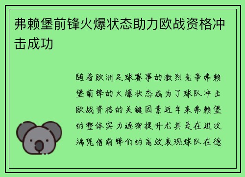弗赖堡前锋火爆状态助力欧战资格冲击成功