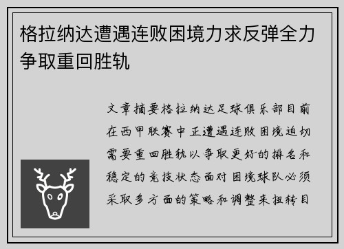 格拉纳达遭遇连败困境力求反弹全力争取重回胜轨