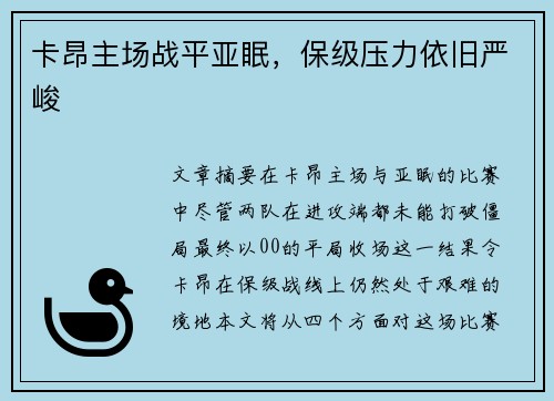 卡昂主场战平亚眠，保级压力依旧严峻