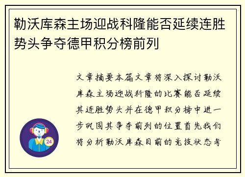 勒沃库森主场迎战科隆能否延续连胜势头争夺德甲积分榜前列
