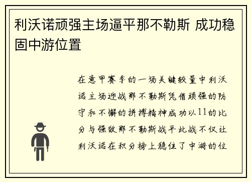 利沃诺顽强主场逼平那不勒斯 成功稳固中游位置
