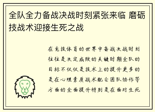 全队全力备战决战时刻紧张来临 磨砺技战术迎接生死之战
