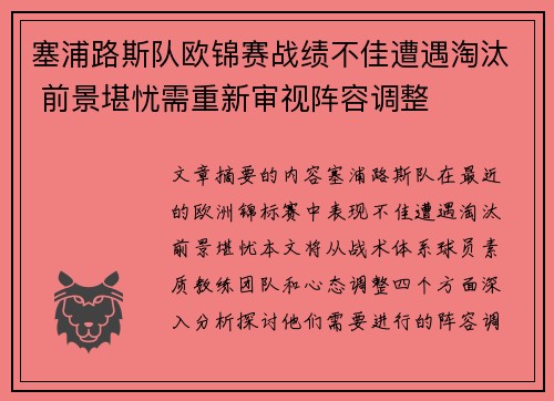 塞浦路斯队欧锦赛战绩不佳遭遇淘汰 前景堪忧需重新审视阵容调整